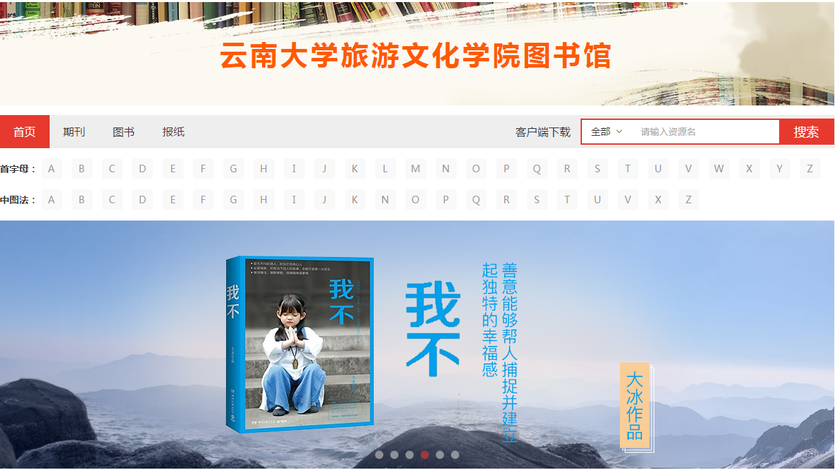 云南大學旅游文化學院圖書館博看人文期刊數據庫