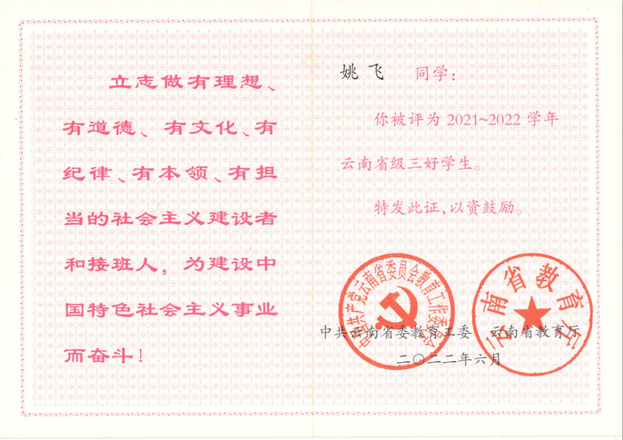 2021-2022學年云南省級三好學生